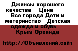 Джинсы хорошего качества. › Цена ­ 350 - Все города Дети и материнство » Детская одежда и обувь   . Крым,Ореанда